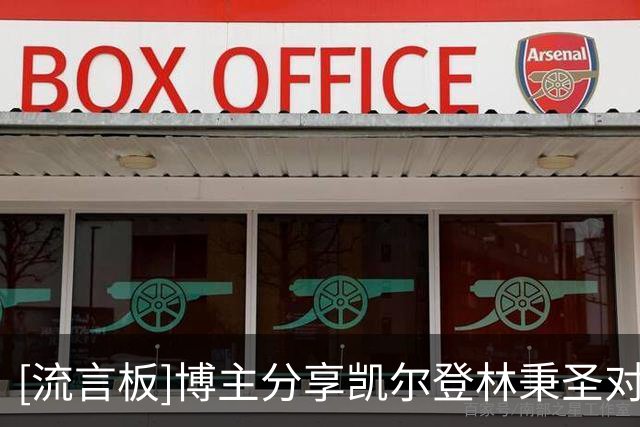 [流言板]博主分享凯尔登林秉圣对位片段：谁不想看职业球员急头白脸的打一打